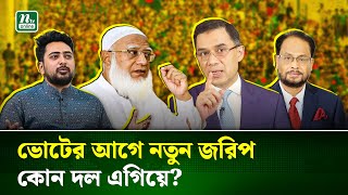 নির্বাচনের আগে নতুন জরিপ ! কোন দল পাচ্ছে কয়টি আসন? | Election Survey | BNP | Jamaat | NTV News