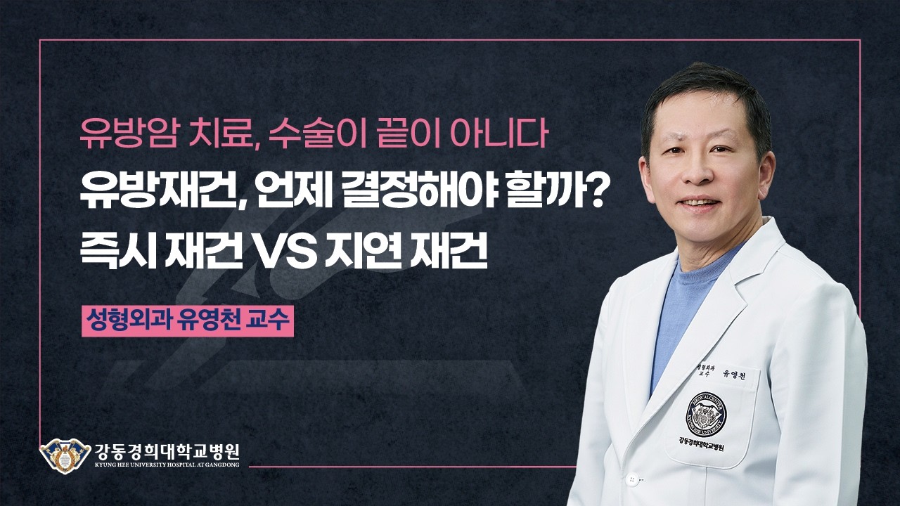 유방재건술, 아직 결정을 못하고 있다면? [성형외과 유영천 교수]