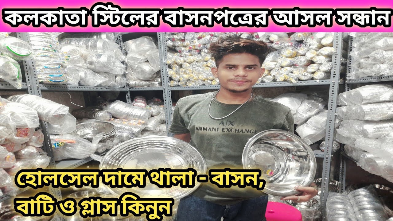Steel Wholesale Market In Kolkata হোলসেল দামে স্টিলের থালাবাসন বাটি