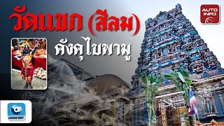 "วัดแขก ถนนสีลม" เรื่องควรรู้ก่อนไปสักการะ | โสภิรัชญา พามู