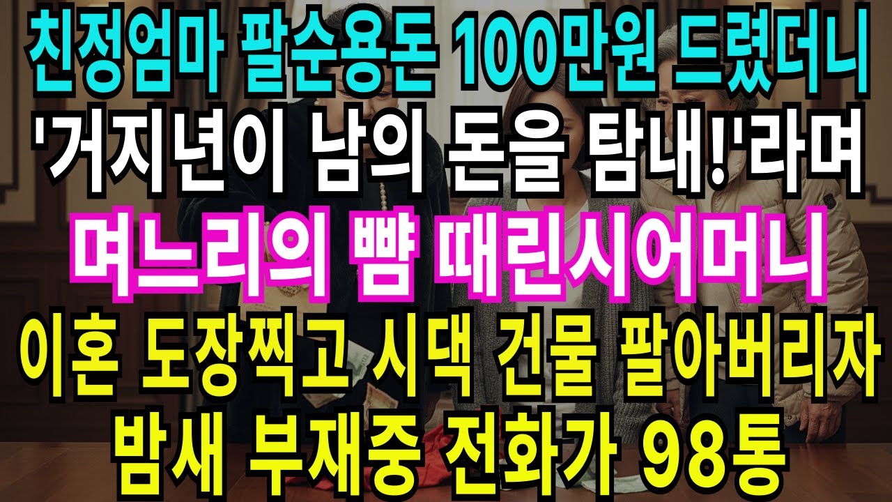 친정엄마 팔순 용돈 100만원 드렸더니 “거지년이 남의 돈을 탐내!”라며 며느리의 뺨 때린 시어머니...이혼 도장 찍고 시댁 건물 통째로 팔아버렸다