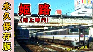 【永久保存版♪】 貴重映像!!　姫路駅の地上時代!! 【2003年撮影】