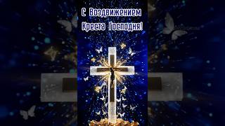 С Воздвижением Креста Господня! Поздравление! Авторские стихи о Боге на Воздвижение Креста Господня