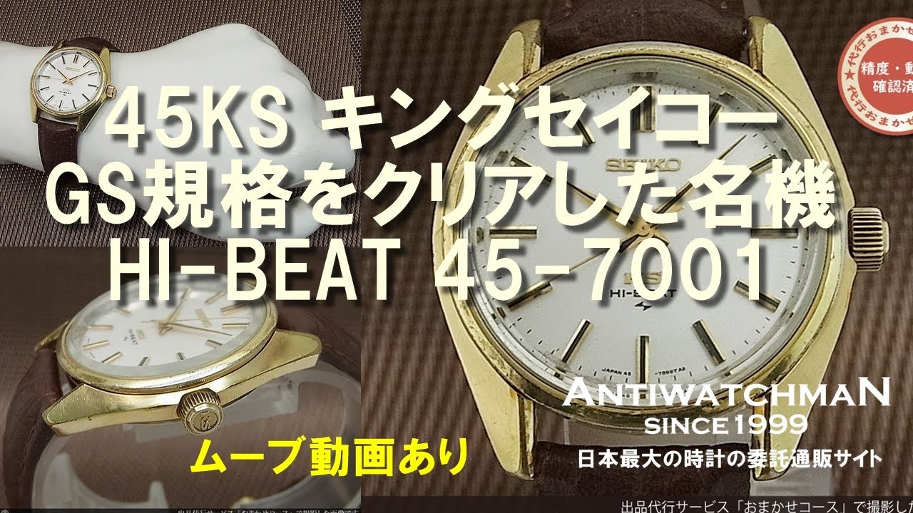 45KS キングセイコー GS規格をクリアした名機 HI-BEAT 45-7001 - YouTube