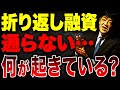 折り返し融資の異変！借入期間短縮が始まった本当の理由と対策を財務のプロが徹底解説します