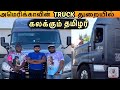 அமெரிக்காவை கலக்கும் தமிழ் Truck Driver | USA Tamil Vlog | USATamil Vlogger |Roam with Shyam#Seattle