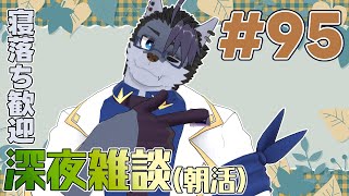 【 #朝活 】朝活95日【 #雑談 】