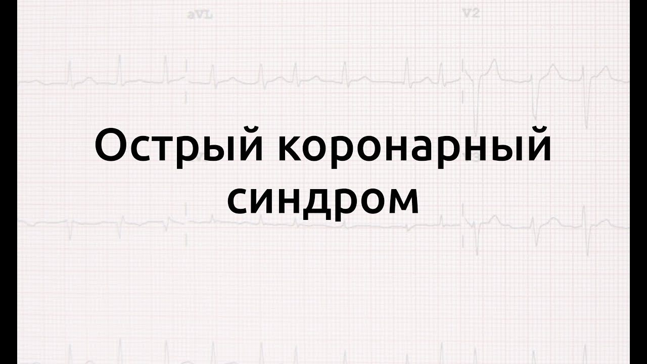 Острый коронарный синдром. Определение. Этиология. Классификация ...
