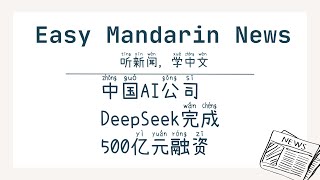 Chinese AI Company DeepSeek Completes 50 Billion Yuan Financing | HSK4+ Chinese Listening