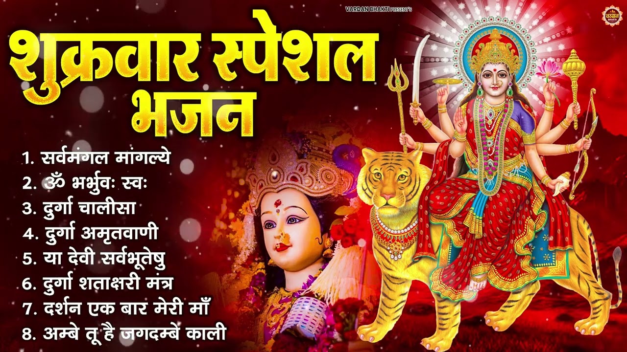 शुक्रवार भक्ति भजन : सर्वमंगल मांगल्ये, ॐ भूर्भुवः स्वः, या देवी सर्व भूतेषु , दुर्गा चालीसा व आरती