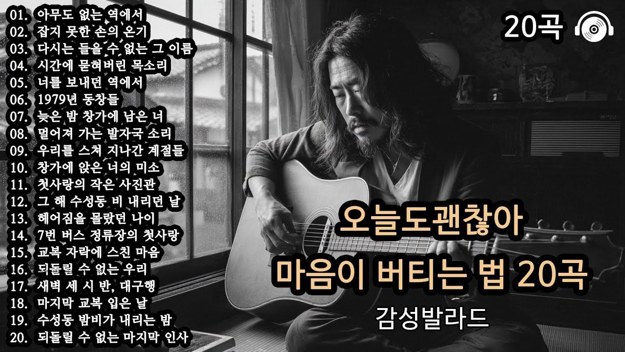[고음질] 오늘도 괜찮아 🎵 | 마음이 버티는 법 20곡 (Part 4) | 위로가 되는 감성 플레이리스트 | 중년 감성발라드
