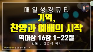 [매일성경] 큐티 6월 14일(토) 역대상 16장 1-22절
