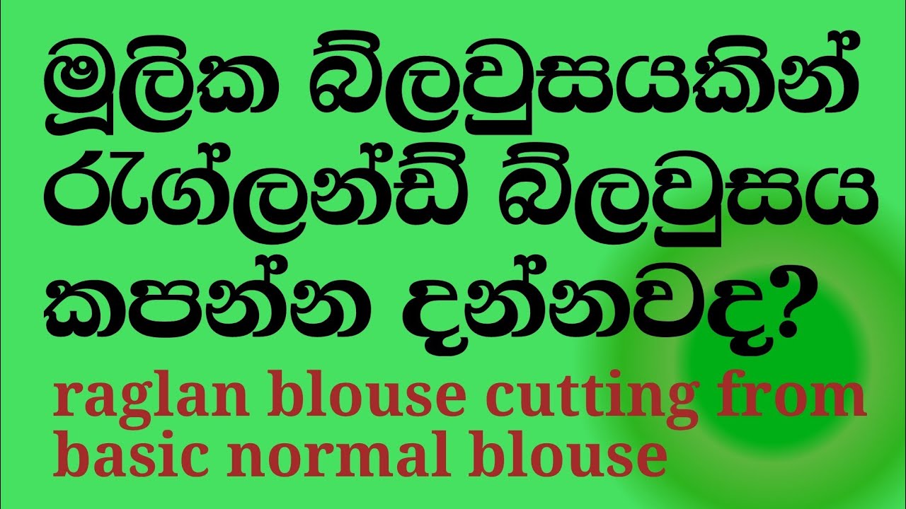 Do you know how to cutting raglan blouse from normal blouse💥💥/රැග්ලන් මෝස්තරය හැදෙන විදිහ දන්නවද?
