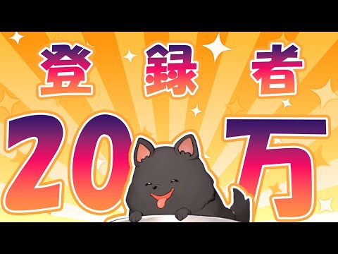 登録者20万人を達成したlack先生【lack/珈琲紳士/有料放送/雑談】