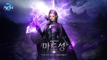 AION 2 Sorcerer Class Introduction - OFFICIAL