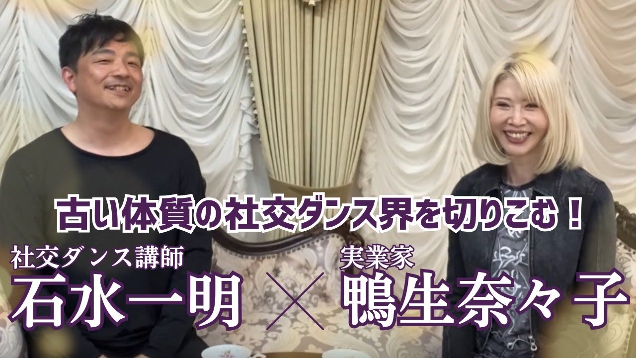 実業家・鴨生奈々子と対談！古い体質の社交ダンス界を斬る！