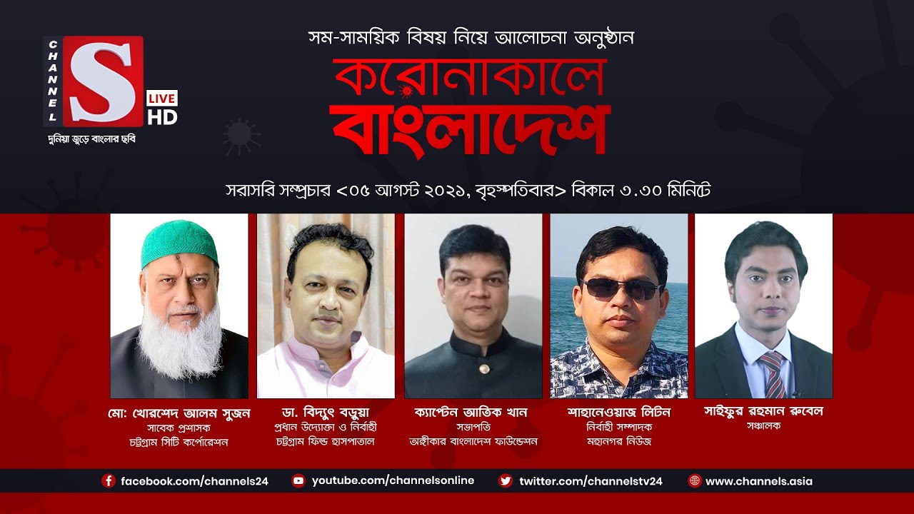 করোনাকালে বাংলাদেশ | Coronakale Bangladesh | Episode 244 | Channel S | চ্যানেল এস | 05 August 2021