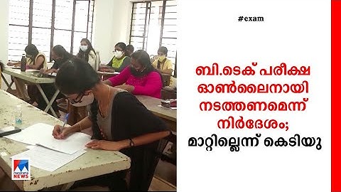 ബി ടെക് പരീക്ഷ മാറ്റില്ലെന്നു സർവകലാശാല  | B.Tech exam | AICTE