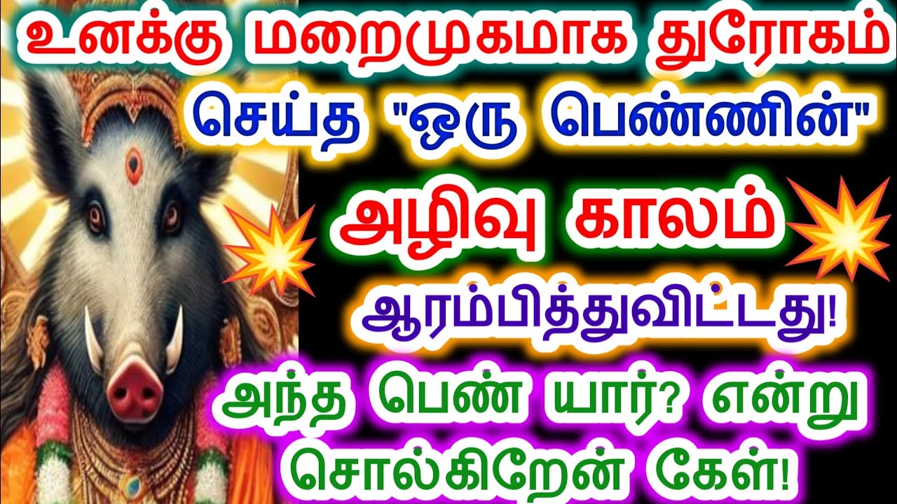 அழிவு காலம் ஆரம்பித்துவிட்டது உனக்கு துரோகம் செய்த பெண்ணிற்கு கேள்.amman/varahi Amman/அம்மன் வாக்கு.