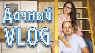 Ворота. Лестница. Огород. Отвечаем на ваши вопросы\\Дачный VLOG #3[2017]