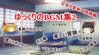 【ゆっくり実況】よくゆっくりの人が使ってるBGM集パート2！！甘茶の音楽工房様編【BGM集】