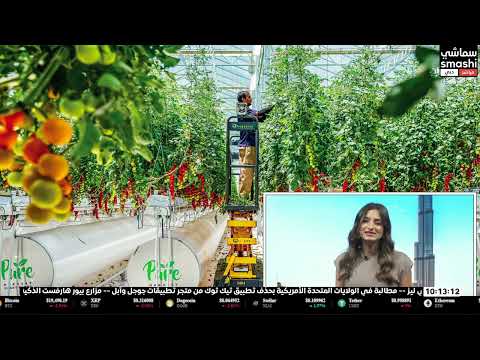 مزارع بيور هارفست الذكية تجمع 180 مليون دولار في آخر جولاتها الاستثمارية