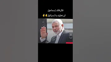 قال القائد اسماعيل لن نعترف باسرائيل لايك القائد إسماعيل هنية اكسبلور تصميم فيديوهات تصميمي 