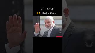 قال-القائد-اسماعيل-لن نعترف-باسرائيل. #لايك القائد إسماعيل هنية #اكسبلور #تصميم_فيديوهات #تصميمي