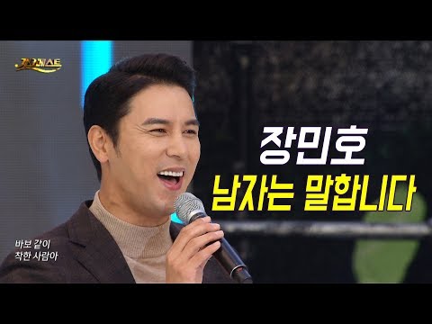 장민호 - 남자는 말합니다 (가요베스트 663회 <strong>부산1부</strong>)