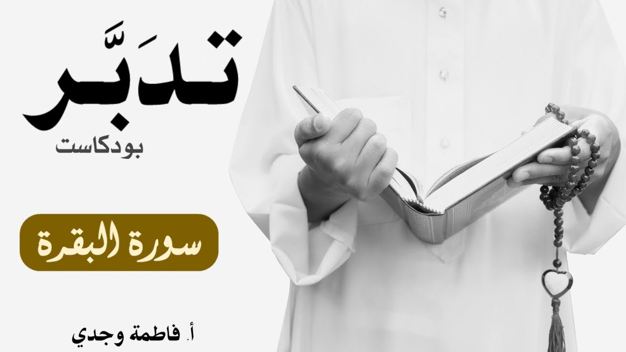 بودكاست تدبر| سورة البقرة | فاطمة وجدي