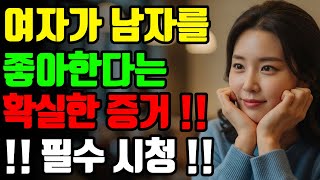 여자가 남자를 좋아한다는 확실한 증거 5가지 | 중년연애 | 연애심리 | 여자심리 | 중년여자 | 중년남자 | 연애상담 | 연애코치 | #오디오북 | #연애하는법