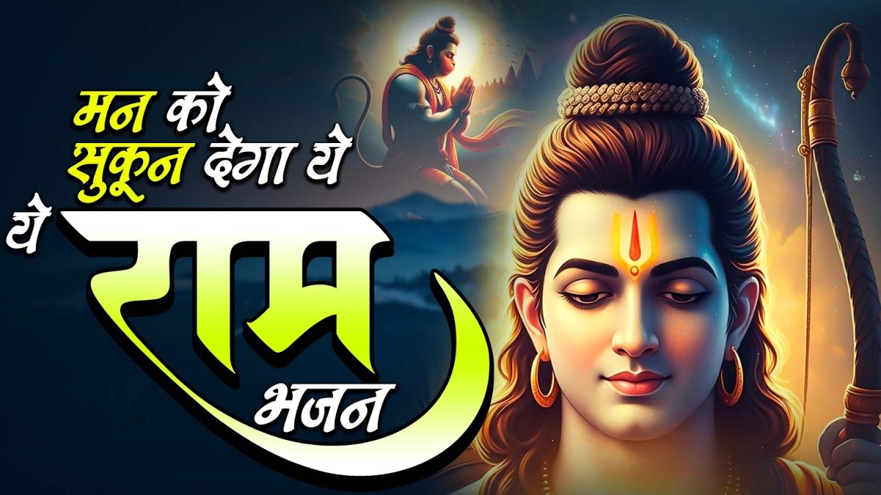 आपकी आँखे नम कर देगा ये राम भजन | Latest Ram Bhajan 2026 | Superhit Ram Bhajans  Songs