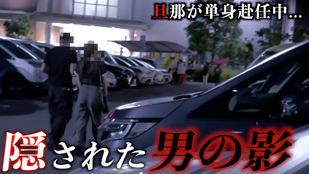 単身赴任中の旦那と共に妻を尾行…映せないレベルの衝撃の事実が発覚！？【不倫調査】