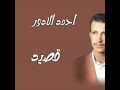 قصايد الفنان أحمد الادور قصيد رقم 6 