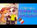 Озвучка Мини Фильма "Почему Ты всегда пахнешь шоколадом?" Gacha Life - Гача Лайф