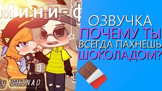 Озвучка Мини Фильма 