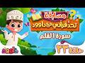 تحد قرآني مع داوود ۲٣ سؤال وجواب للاطفال لعبة قرآنية ممتعة من سورة القلم مسابقات اطفال