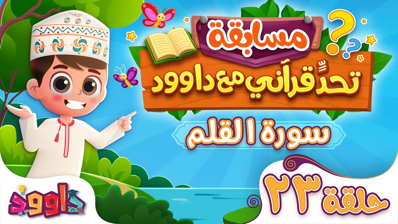 تحدٍّ قرآني مع داوود ‌‌‌‏۲٣ - سؤال وجواب للاطفال لعبة قرآنية ممتعة من سورة القلم - مسابقات اطفال