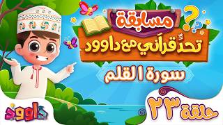 تحدٍّ قرآني مع داوود ‌‌‌‏۲٣ - سؤال وجواب للاطفال لعبة قرآنية ممتعة من سورة القلم - مسابقات اطفال