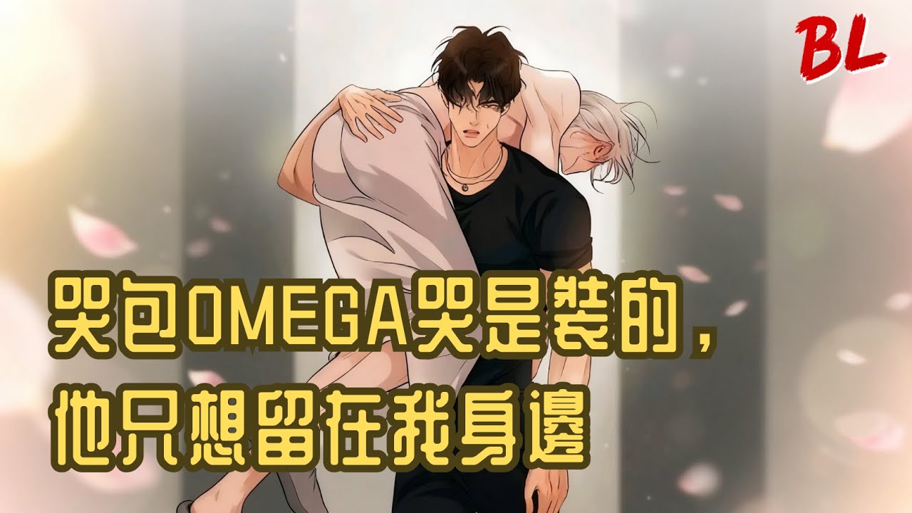 Alpha与Omega双重穿越，标记过后假意落泪暗藏心机! #abo #从未见过如此会哭的alpha #漫剧 #anime #纯爱 #BL ...