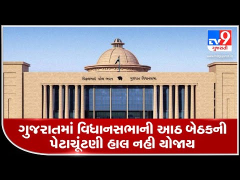 Gujarat by-polls postponed due to COVID-19 | Tv9GujaratiNews