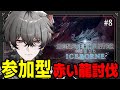 【モンハンワールド:IB #8】大人数参加型！裏ラスボスを、みんなで倒すぞ～！！！【久我レオ・ネオポルテ】
