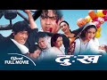 Dukha  nepali movie ft rajesh hamal niruta singh dilip rayamajhi sunil thapa  nepali classic