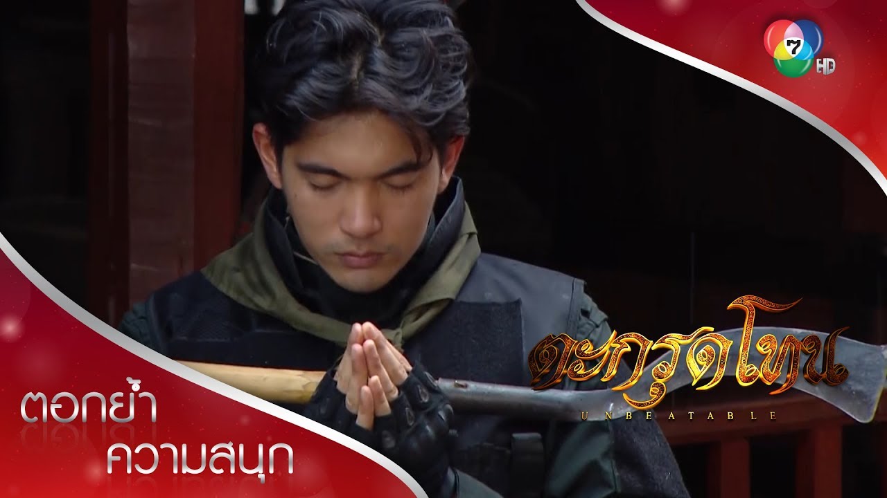 ภูปะทะฝูงโครงกระดูก ลูกน้องสมิงไพรวัลย์ | ตอกย้ำความสนุก ตะกรุดโทน EP.16 | Ch7HD