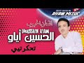 جديد الفنان الحسين أياو تغدرتي