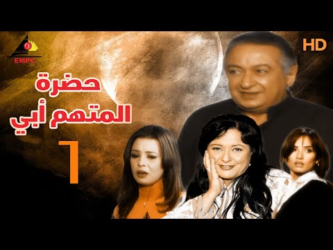 مسلسل حضرة المتهم ابي | نور الشريف | الحلقة السادسة 6