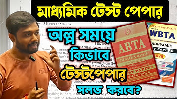 Madhyamik 2026 Test Paper Solving Technique in Less Time🔥অল্প সময়ে কিভাবে বেশী টেস্ট পেপার সলভ করবে
