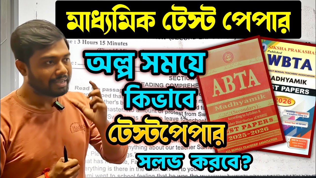 Madhyamik 2026 Test Paper Solving Technique in Less Time🔥অল্প সময়ে কিভাবে বেশী টেস্ট পেপার সলভ করবে