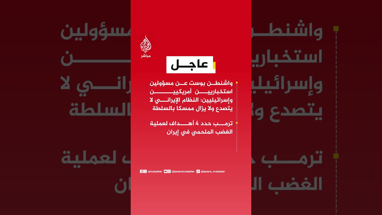 مسؤولين استخباريين أمريكيين وإسرائيليين: النظام الإيراني لا يتصدع ولا يزال ممسكا بالسلطة