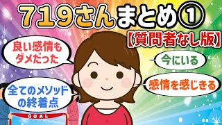 ７１９さんまとめ①【質問者なし版】【潜在意識ゆっくり解説】